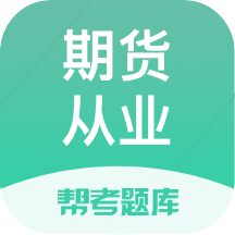 期货从业帮考题库app