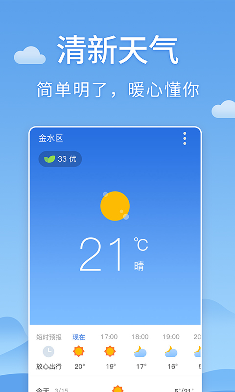 清新天气预报手机版 截图1