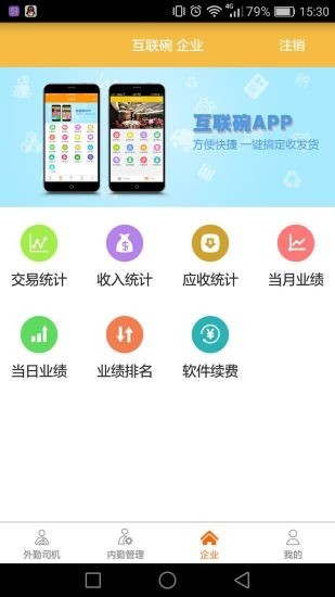 互联碗司机端 截图1