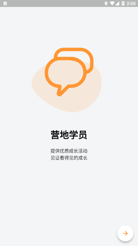 营地学员app 截图1