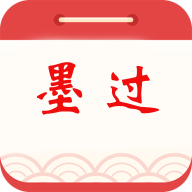 墨过日历app  1.5.1