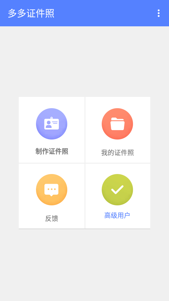 多多证件电子照app 截图4