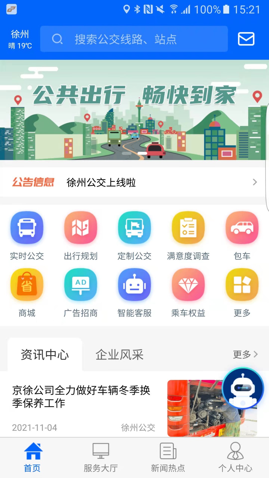 徐州公交app 截图2