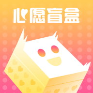 心愿盲盒app  1.2.0