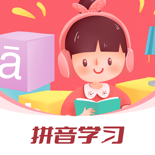汉语拼音字母表app  1.1.0
