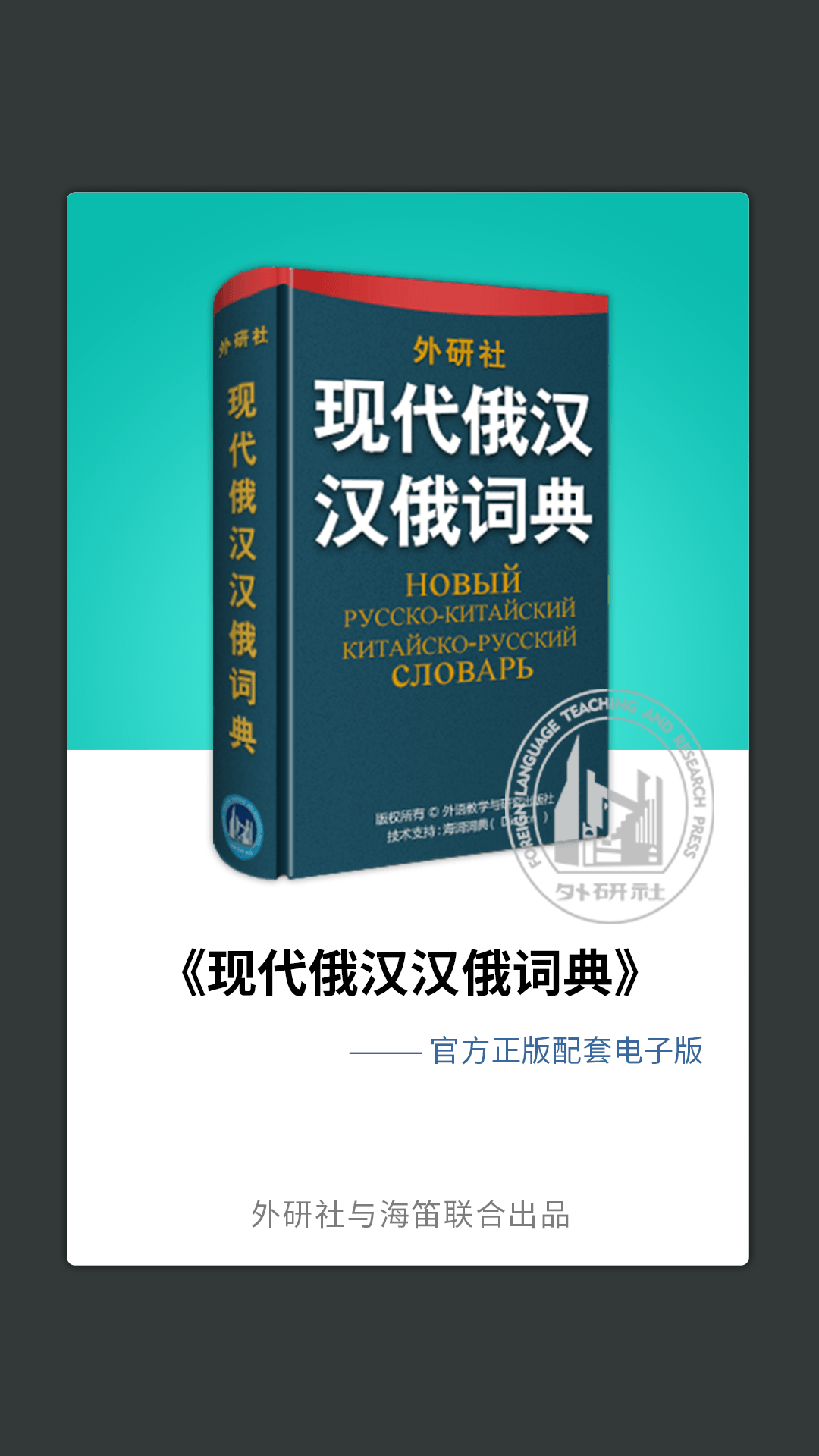 外研社俄语词典2025 截图3