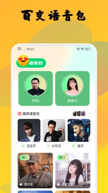 去玩变声器 截图2