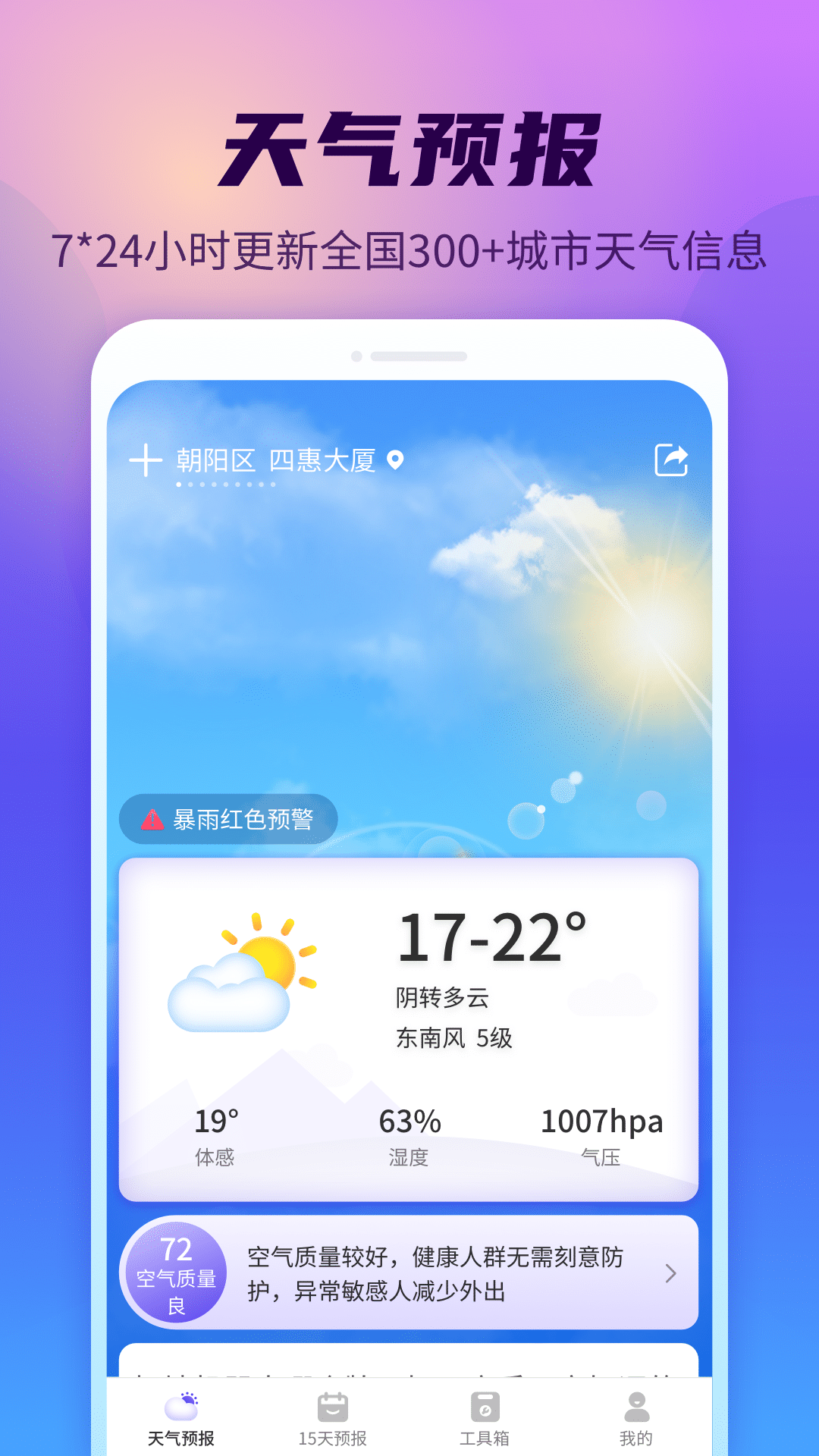 晴空天气通下载 截图2