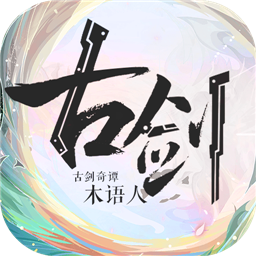 古剑奇谭木语人版