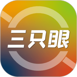 三只眼软件  2.7.4