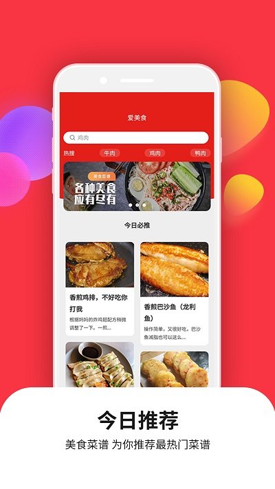 爱美食菜谱大全软件 v1.0.1 安卓版