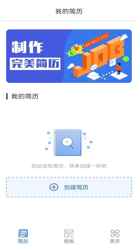 趣做简历软件 截图3