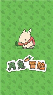月兔冒险中文版 截图1