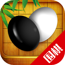 围棋入门教学练习  9.6.6