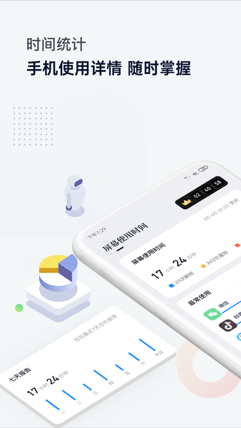 屏幕时间管理app 1