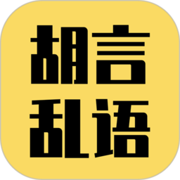 胡言乱语生成器  2.3.0