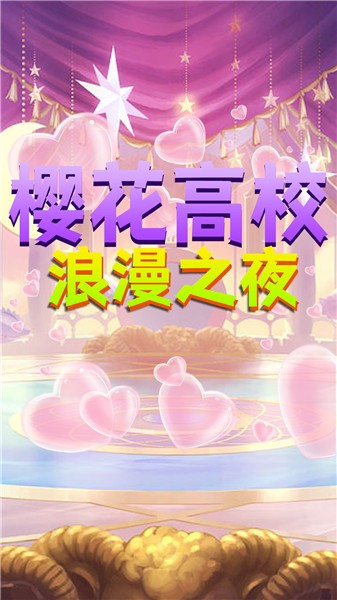 樱花高校浪漫之夜1.0 截图4