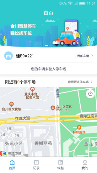 合川智慧停车软件 2.5 截图1