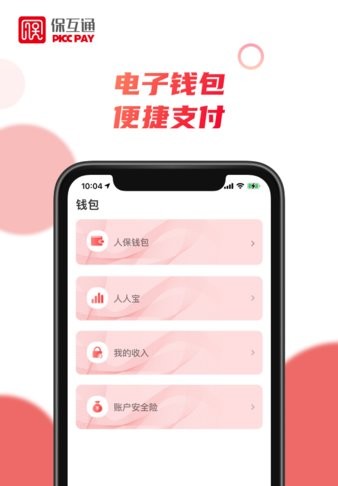 中国人保寿险保互通 截图3