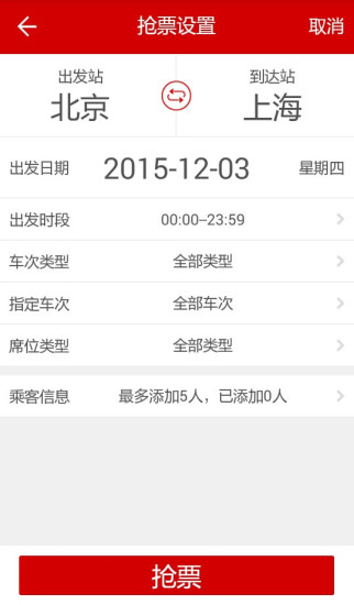 出行火车票 截图3