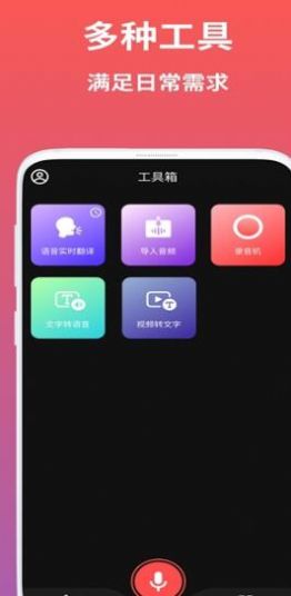 AI语音翻译app 截图1