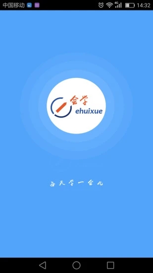 e会学 截图4