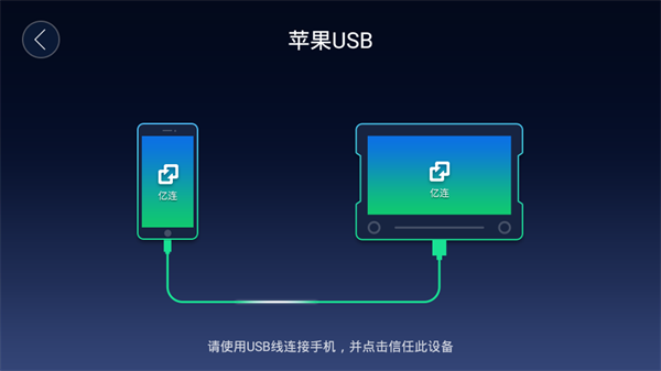 亿连手机互联apk 截图3