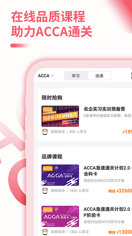 ACCA备考大全app