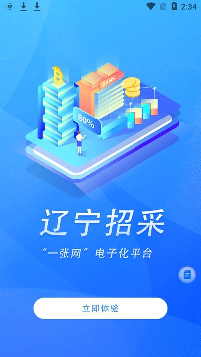 辽宁公共资源服务平台(交易通) 截图4