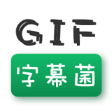 GIF字幕菌 2.3