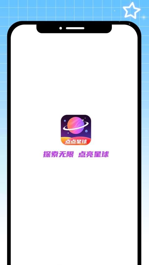 点点星球 截图4