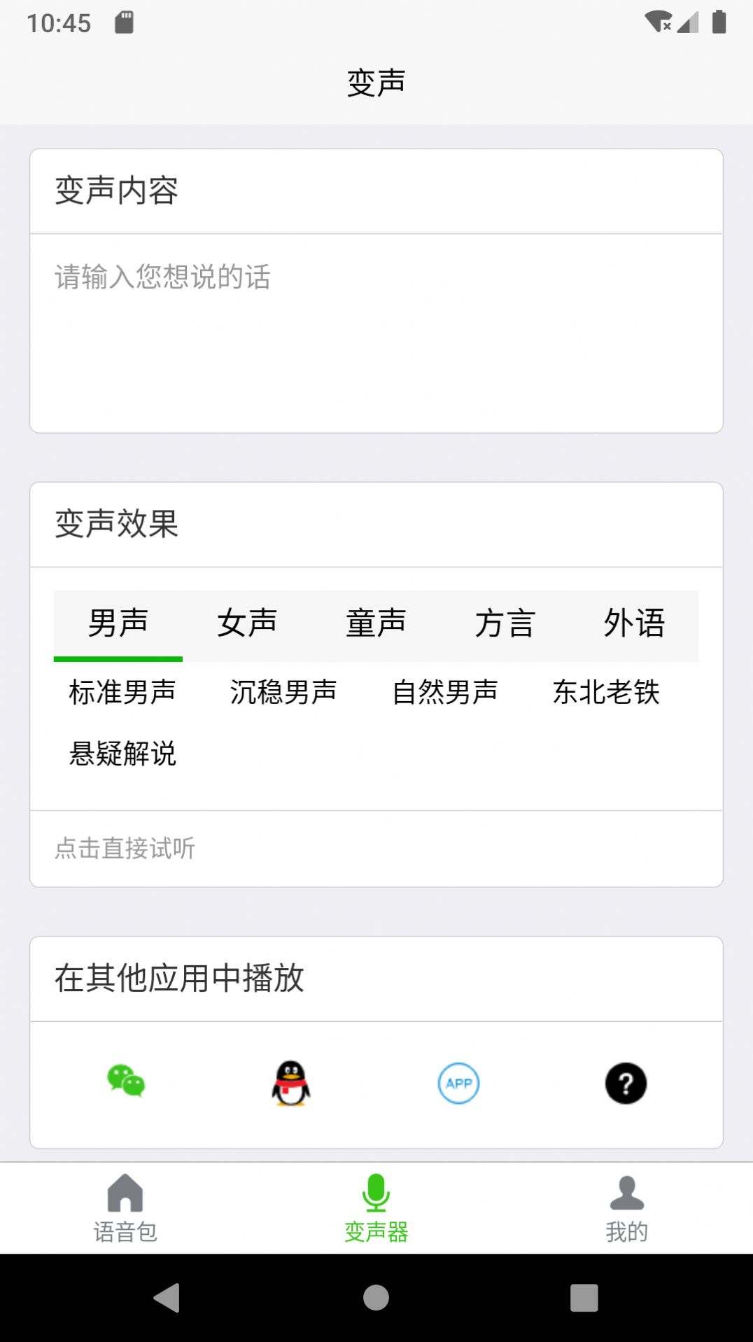 移悦变声器app 截图2