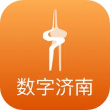 数字济南app  1.9.9