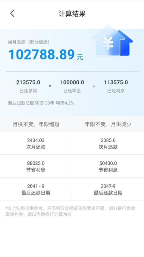 计算房贷器APP 截图1