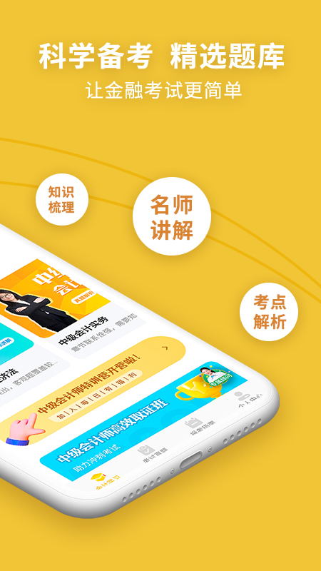 中级会计职称考试新题库app 截图1