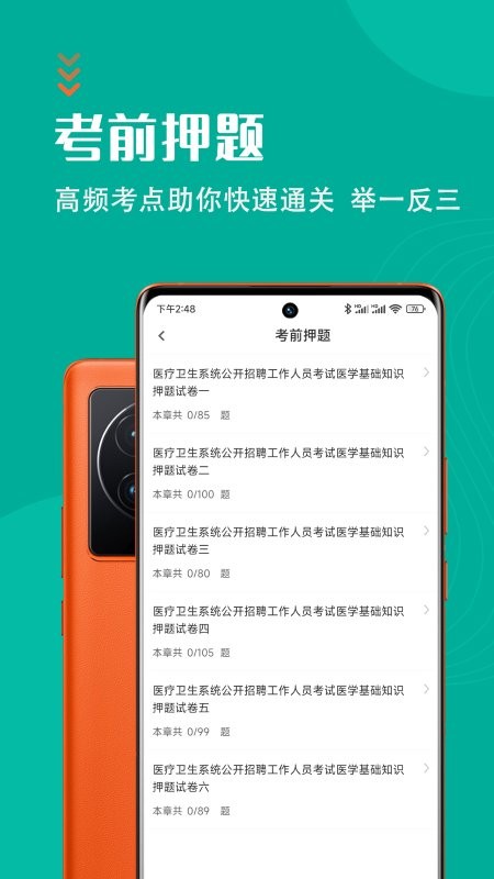 医学基础知识智题库app 截图4