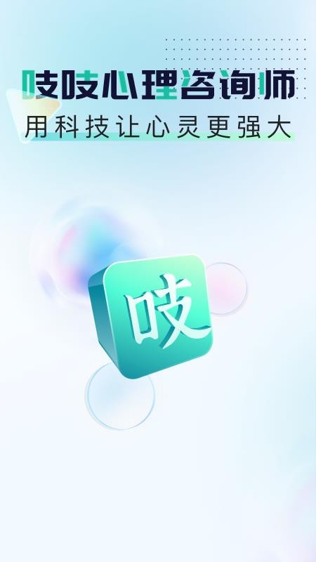 吱吱心理咨询师 截图4