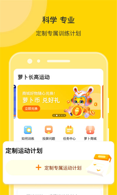 萝卜长高运动app