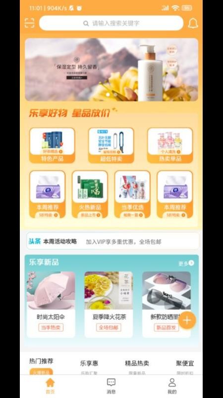 乐享星品 截图1