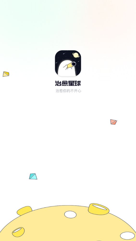 治愈星球app 截图3