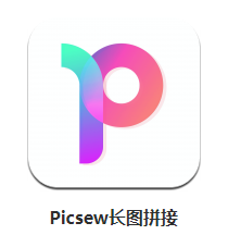 picsew长图拼接app 1