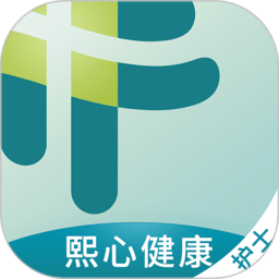 熙心健康护士版app  2.10.5