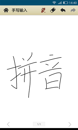 中文手写输入软件 