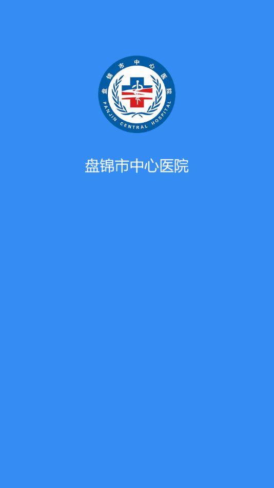 盘锦市中心医院app