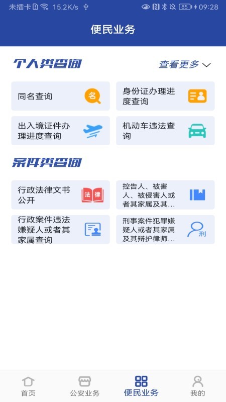 河南警民通最新版 截图1