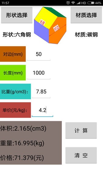 材料计算器手机版免费版 截图1