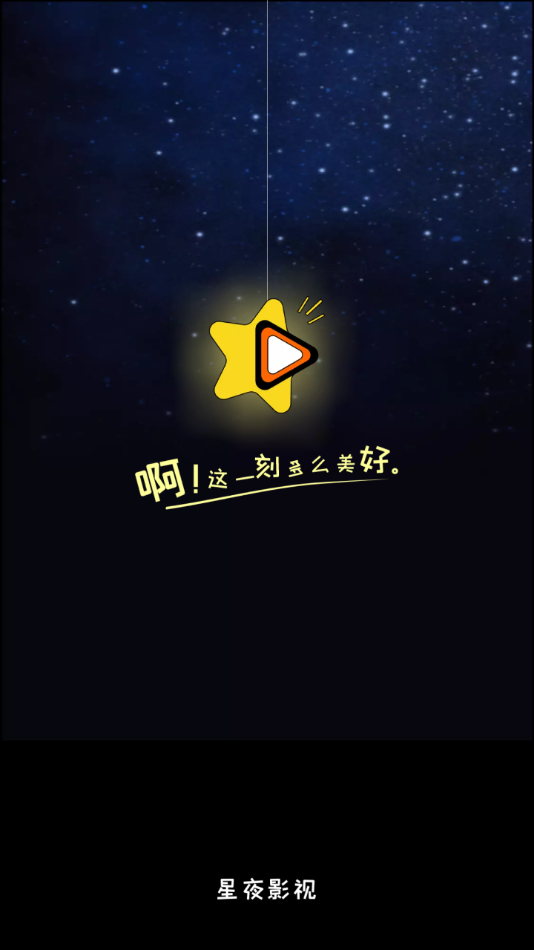 星夜影视2024最新版本下载 截图1