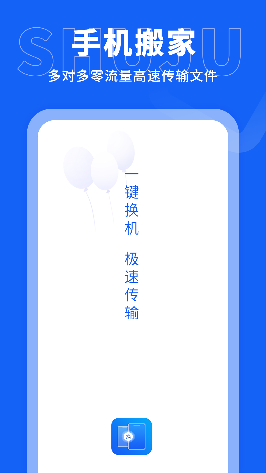 手机搬家传输app 截图1