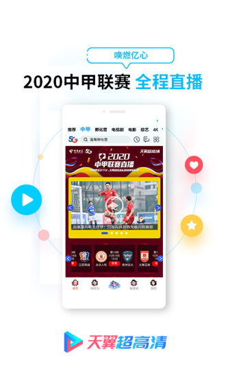 天翼超高清2024 截图1