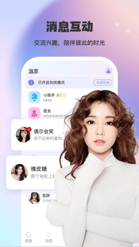 蜜觅社交软件 截图2